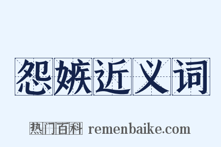 怨嫉近义词是什么意思的图片